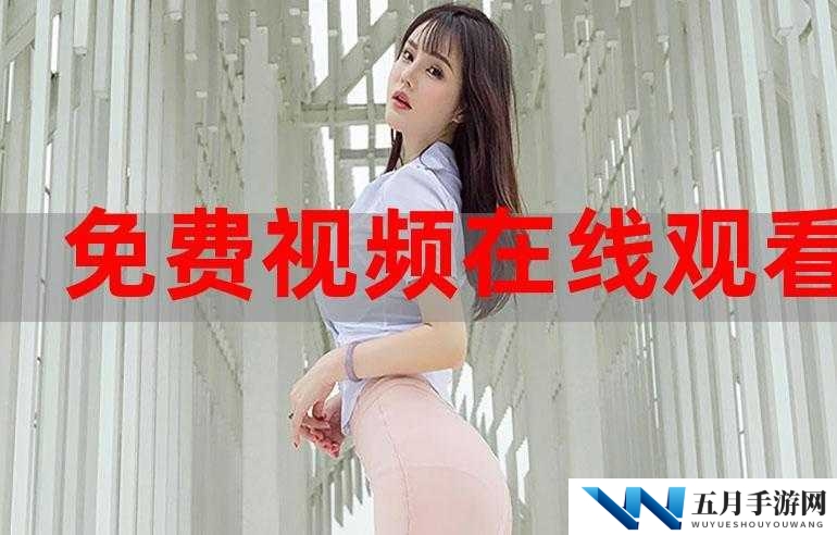 有没有免费看美女视频的软件？