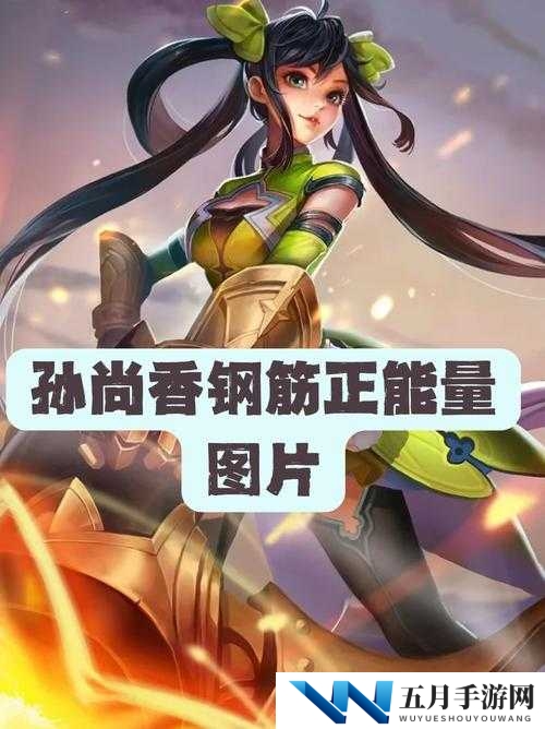 孙尚香的钢筋正能量:勇往直前,不畏挑战2024 年,让我们一起闪耀