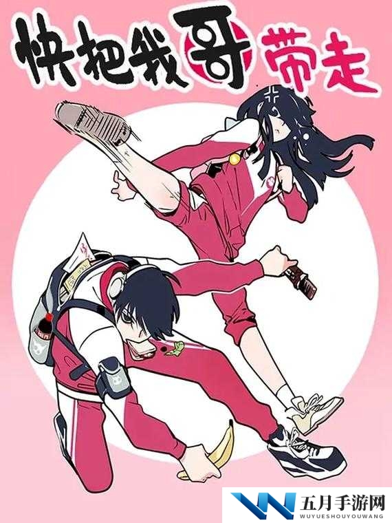 快把我哥带走：时分时秒的奇幻冒险