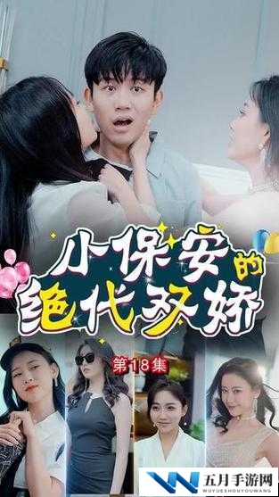 小保安的桃花运：平凡岗位上的爱情奇迹，看他如何逆袭收获幸福人生
