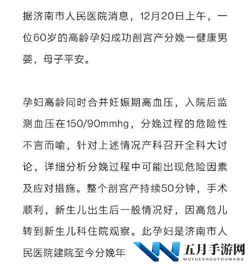 山东67岁产妇后续：超高龄产子医疗伦理再引热议，家庭选择背后的社会启示 解析：完整保留山东67岁产妇后续关键词，通过医疗伦理和社会启示覆盖搜索热词，采用事件+争议+启示的三段式结构结合当前网络对高龄生育议题的持续关注，既突出新闻时效性又暗含价值延伸，符合百度SEO对时效内容与长尾关键词的抓取逻辑疑问词启示引发读者探究欲，符合平台推荐算法对用户停留时长的考核机制