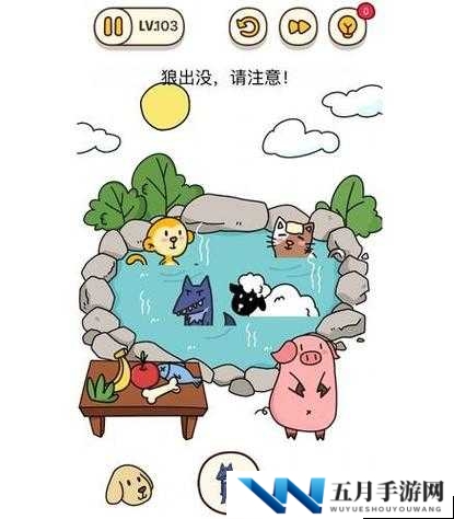 烧脑大师第103关‘狼出没请注意’如何智取？深度攻略揭秘悬念！