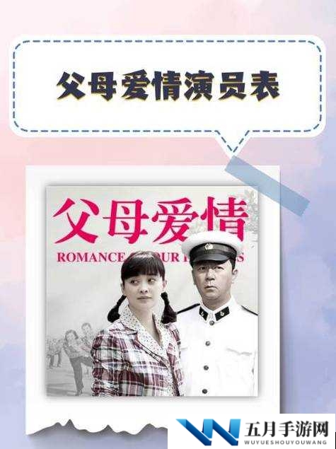 父母爱情所有演员表大揭秘：郭涛、梅婷领衔主演，配角阵容同样星光熠熠