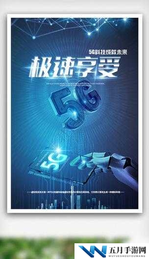 5G天天爽网站最新体验：畅享极速网络，探索未来科技带来的无限可能