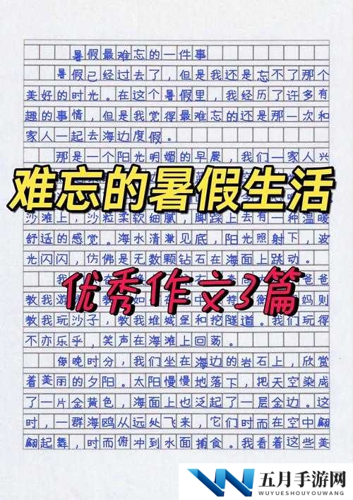 我的暑假生活 2：丰富多彩的假期经历，都有哪些难忘的瞬间和故事呢？