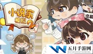 小说家模拟2，如何选择与更换网站？其重要性及策略揭秘！