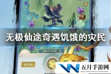 无极仙途饥饿灾民如何应对？揭秘奇遇玩法在资源管理中的关键策略！