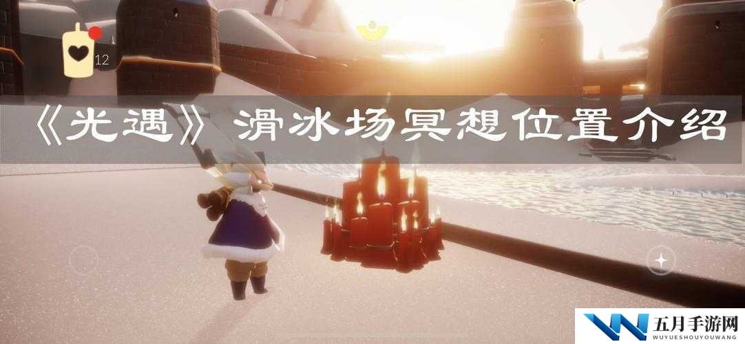 光遇滑冰场旁冥想任务怎么做？详细攻略带你轻松解锁！