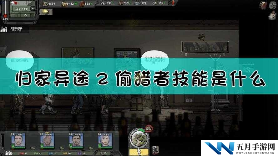 归家异途2偷猎者究竟如何？全面解析职业属性与技能！