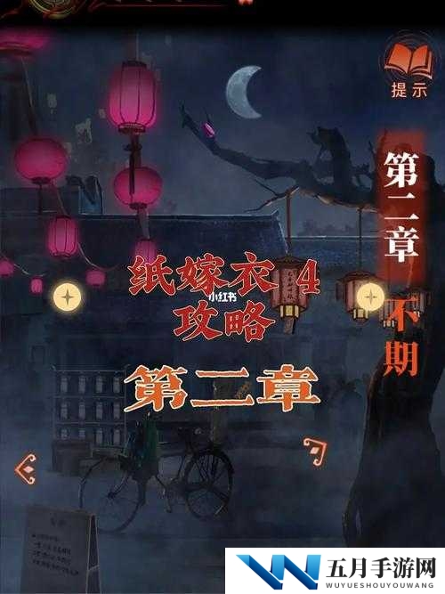 纸嫁衣四楼究竟如何突破？全面解析四楼上不去的疑难杂症