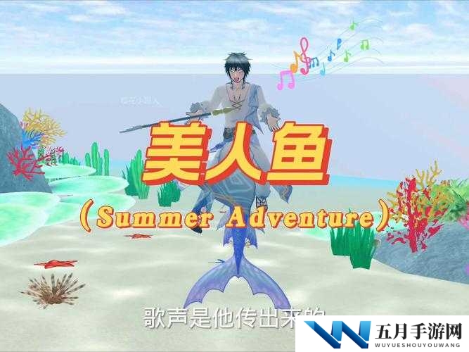 樱花校园模拟器美人鱼奇遇，如何解锁海底世界的梦幻之旅？