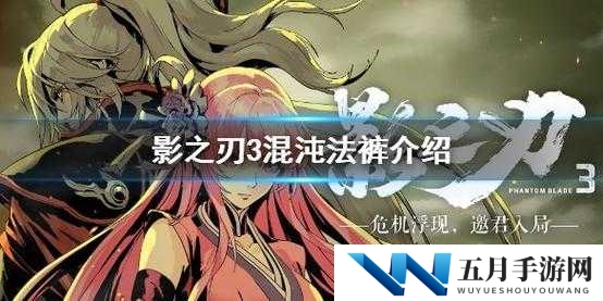 影之刃3混沌法裤究竟如何？探索图纸获取与锻造攻略的演变历程揭秘