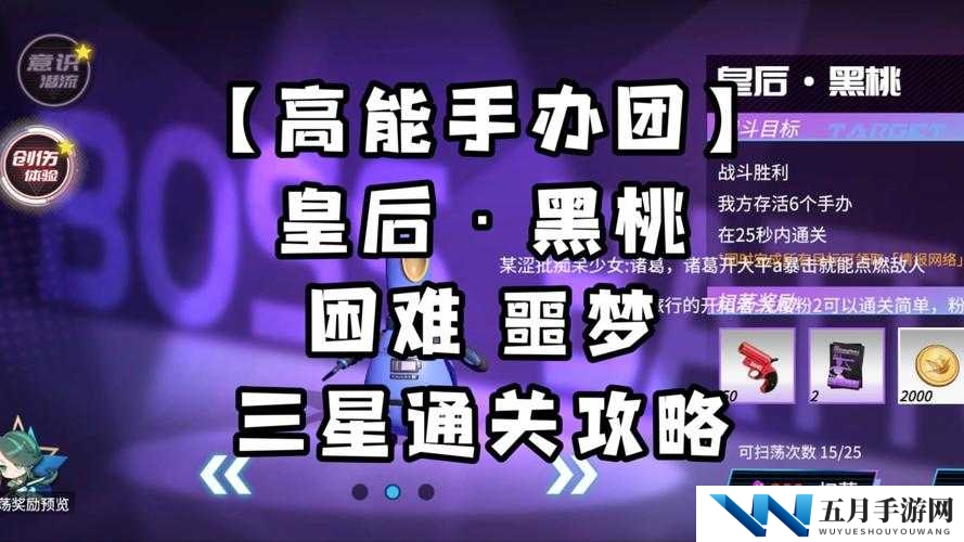 高能手办团鬼牌黑桃全难度如何速通？三星通关技巧深度揭秘