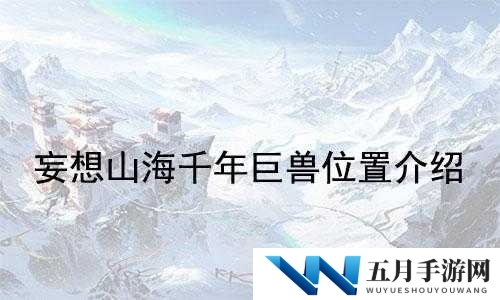 妄想山海千年鸿雀在哪,异兽位置介绍