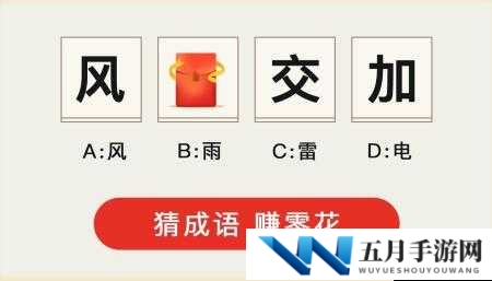 成语红包群第99关难关如何攻克？揭秘九十九关答案与攻略秘籍！