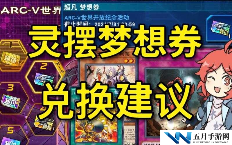 游戏王决斗链接SR梦想券该兑换哪张卡牌？最佳兑换推荐揭晓！