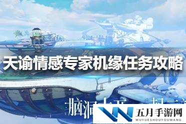 天谕手游中情感专家该如何挑选？任务攻略带你揭秘悬念！