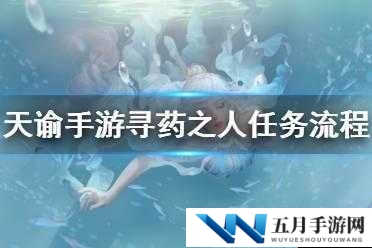 天谕手游藏起的故事究竟隐藏何处？寻药之人任务全攻略揭秘