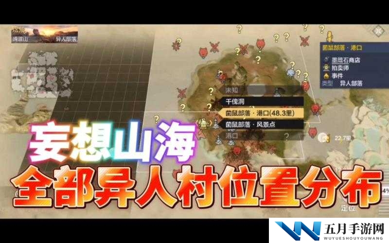 妄想山海古猿村究竟隐藏何处？全面探索其神秘地理位置