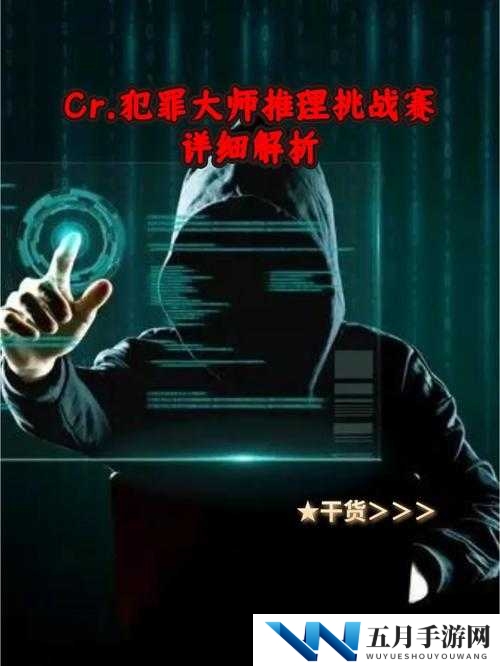 Crime Master犯罪大师余辜案件，底层逻辑与操作映射究竟隐藏着什么惊人秘密？