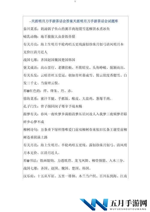 天涯明月刀手游茶话会神秘题目揭晓，全面解析所有答题答案一览