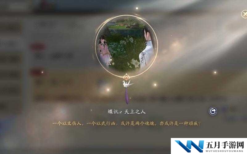 天涯明月刀手游蝶讯揭秘，如何完成神秘天上之人奇遇任务？
