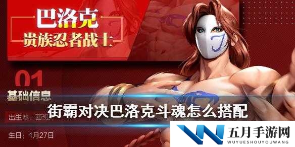 街霸对决巴洛克斗魂如何搭配才能发挥最大战力？
