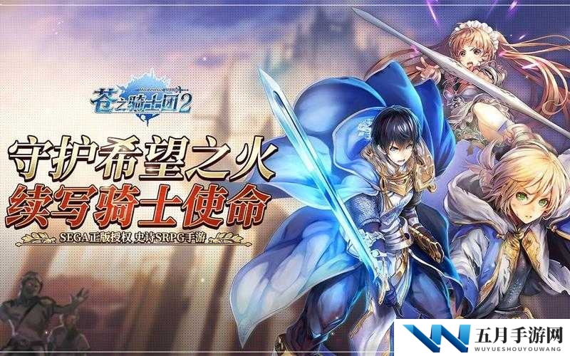 苍之骑士团：SSR 降临，荣耀之路由此开启