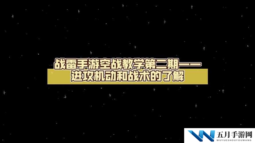 战雷PVE空战攻略：战术技巧深度解析