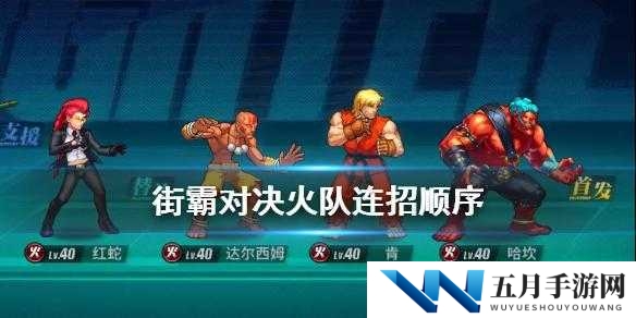 街霸对决：火队最强阵容连招技巧终极指南