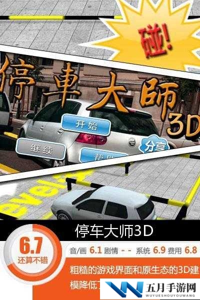 如何成为停车大师 3D：一看就懂的攻略