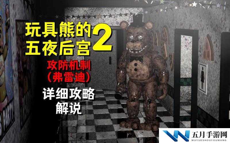 老弗莱迪的五夜后宫 2 中独特的行进路线应对策略