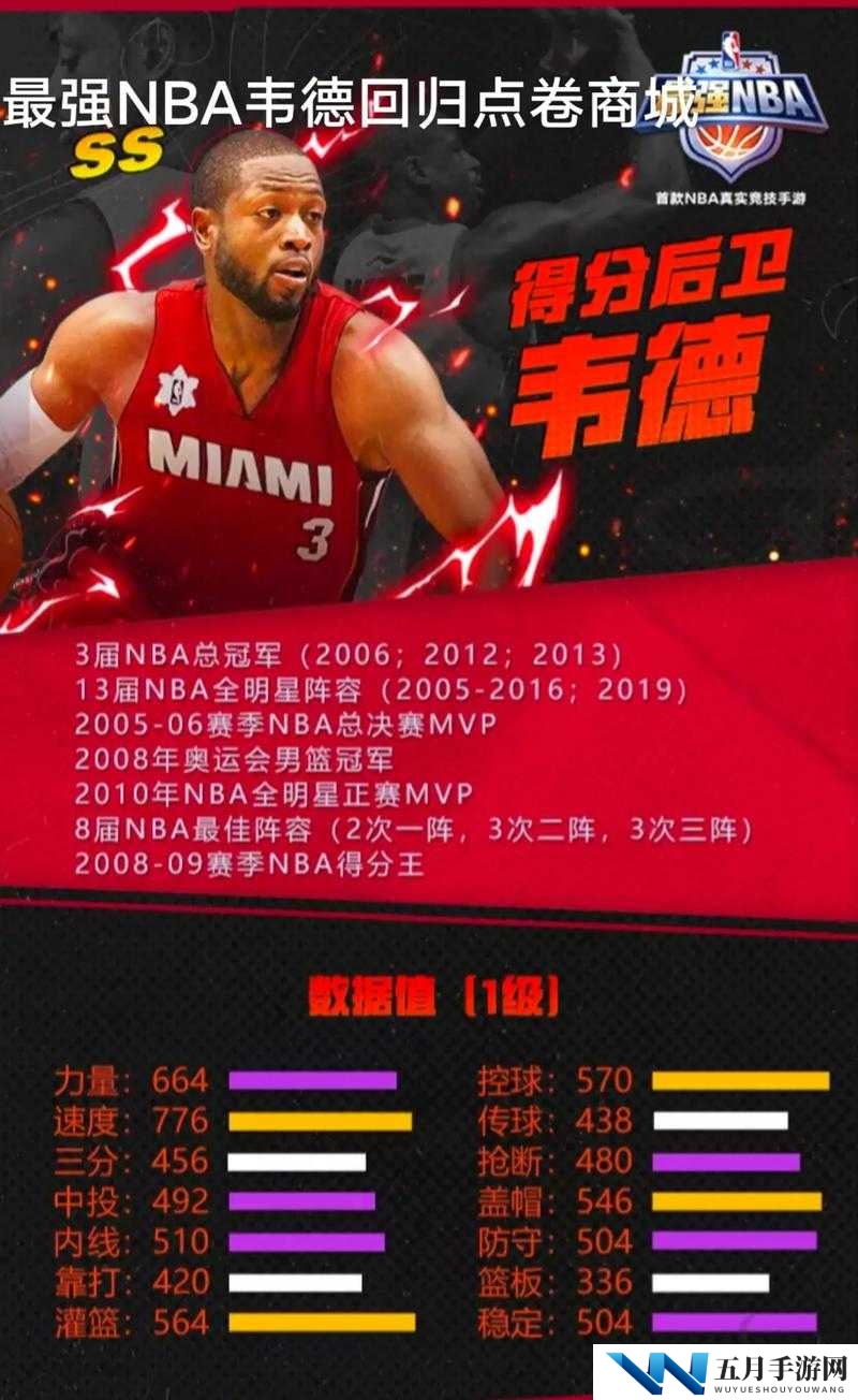 最强NBA手游：韦德技能加点与实战技巧