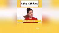 女星怎么防走光?热巴扭成“Z字形”,张天爱用头发遮住重点
