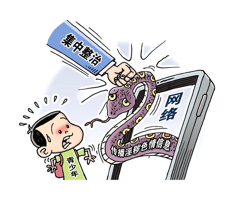 警惕网络色情陷阱 专注科技创新与自我提升