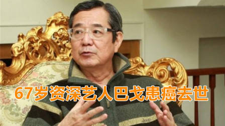 品如爸爸扮演者巴戈因病去世!享年67岁,生前遗愿曝光让人唏嘘